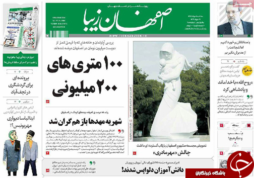 صفحه نخست روزنامه های استان&zwnj; اصفهان سه شنبه 5 مردادماه