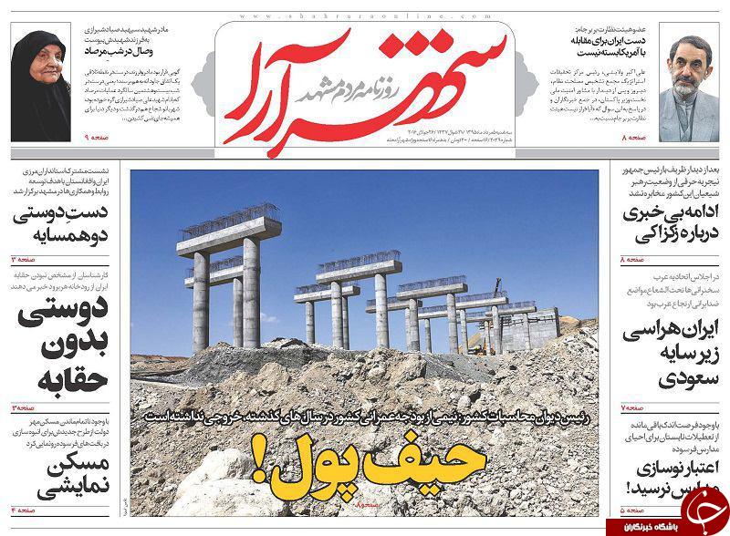 صفحه نخست روزنامه های خراسان رضوی سه شنبه 5 مرداد