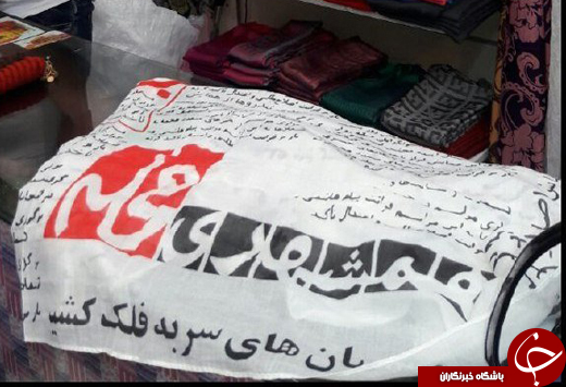 روزنامه پوشیدنی است یا خواندنی؟ /روسری&zwnj;هایی با طرح روزنامه +عکس