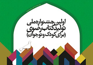 ارسال 200 اثر به دبیرخانه جشنواره ملی تولید کتاب رضوی