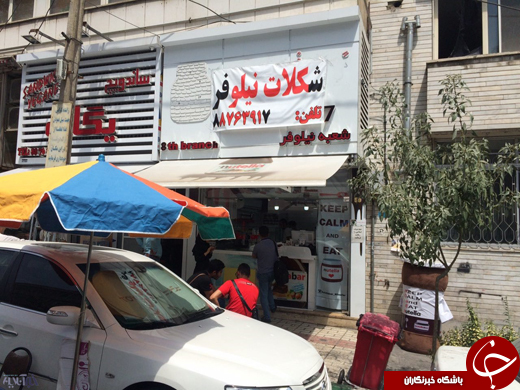 نوتلابار، بی&laquo;نوتلا&raquo; و بی&zwnj;&laquo;بار&raquo;/ با دستور پلیس اماکن، تابلوهای نوتلابار&zwnj; در تهران جمع شدند +عکس