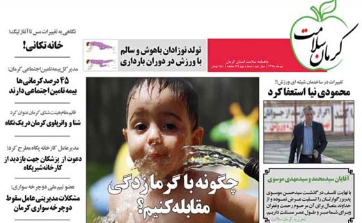 صفحه نخست روزنامه استان&zwnj; کرمان سه شنبه 5 مرداد ماه