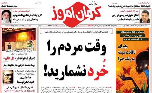 صفحه نخست روزنامه استان&zwnj; کرمان سه شنبه 5 مرداد ماه