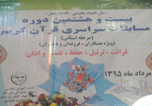 مرحله استانی مسابقات سراسری قرآن وزارت جهاد کشاورزی