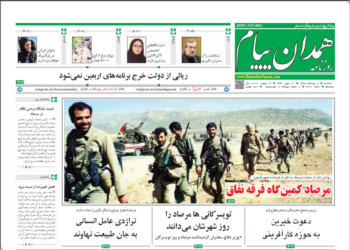 تیتر نخست روزنامه های پنجم مرداد همدان