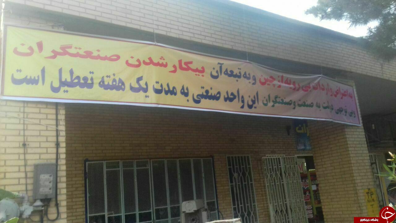 واردات بی رویه از چین یک واحد صنفی دیگر را تعطیل کرد + تصاویر
