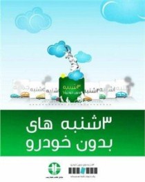 اجرای  برنامه پیاده روی عمومی و دوچرخه سواری