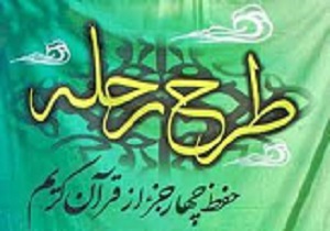 برگزاری طرح «رحله»