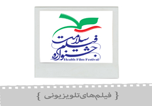 آثار منتخب بخش فیلم‌های تلویزیونی جشنواره سلامت اعلام شد