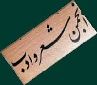 برگزاری یادمان بنیانگذار انجمن شعر گرگان