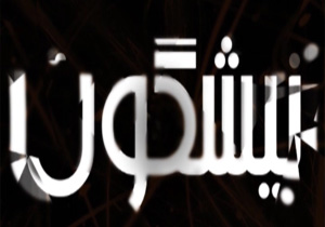 از پاسخ شیک وزیر ارشاد به دیالوگ‌های رکیک تا باندپیچی صنف مجروح بازیگران + فیلم