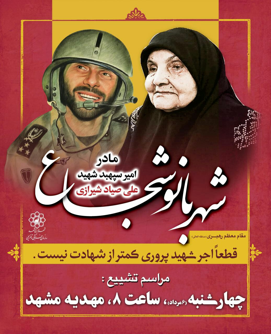 مراسم ترحیم والده شهید صیاد شیرازی چهارشنبه برگزار می‌شود