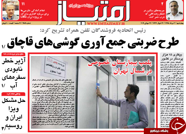 از خطر جدی بی آبی تا طرح ضربتی جمع آوری گوشی های قاچاق!