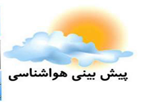 آسمان اراک کمی تا قسمتی ابری