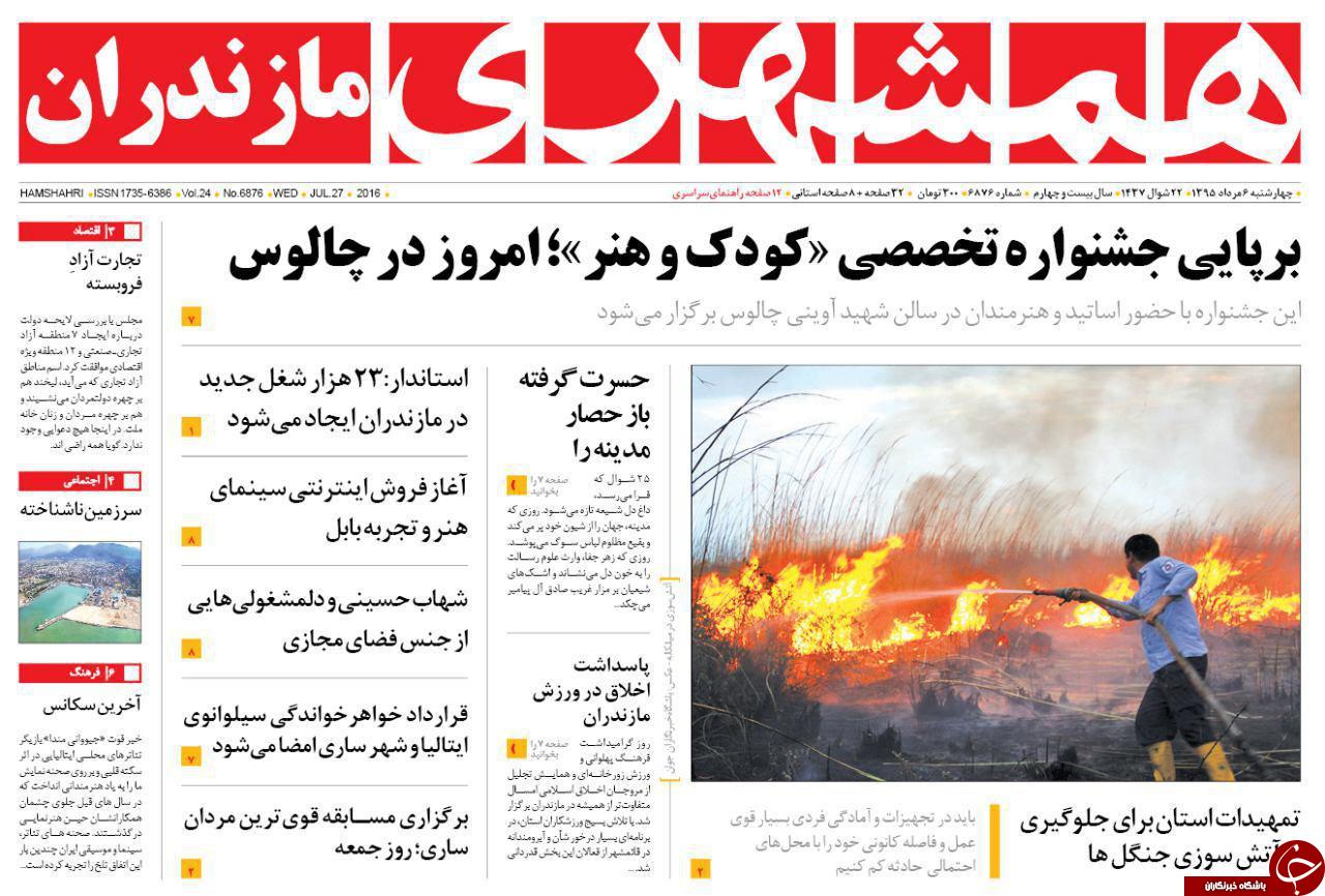 صفحه نخست روزنامه های استان چهار شنبه 6 مرداد ماه