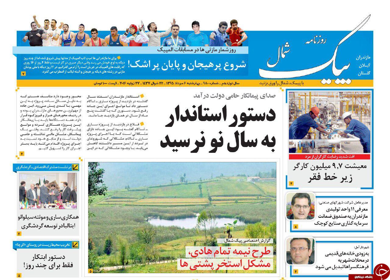 صفحه نخست روزنامه های استان چهار شنبه 6 مرداد ماه