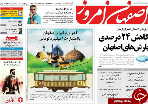 صفحه نخست روزنامه های استان&zwnj; اصفهان چهار شنبه 6 مردادماه