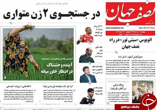 صفحه نخست روزنامه های استان&zwnj; اصفهان چهار شنبه 6 مردادماه