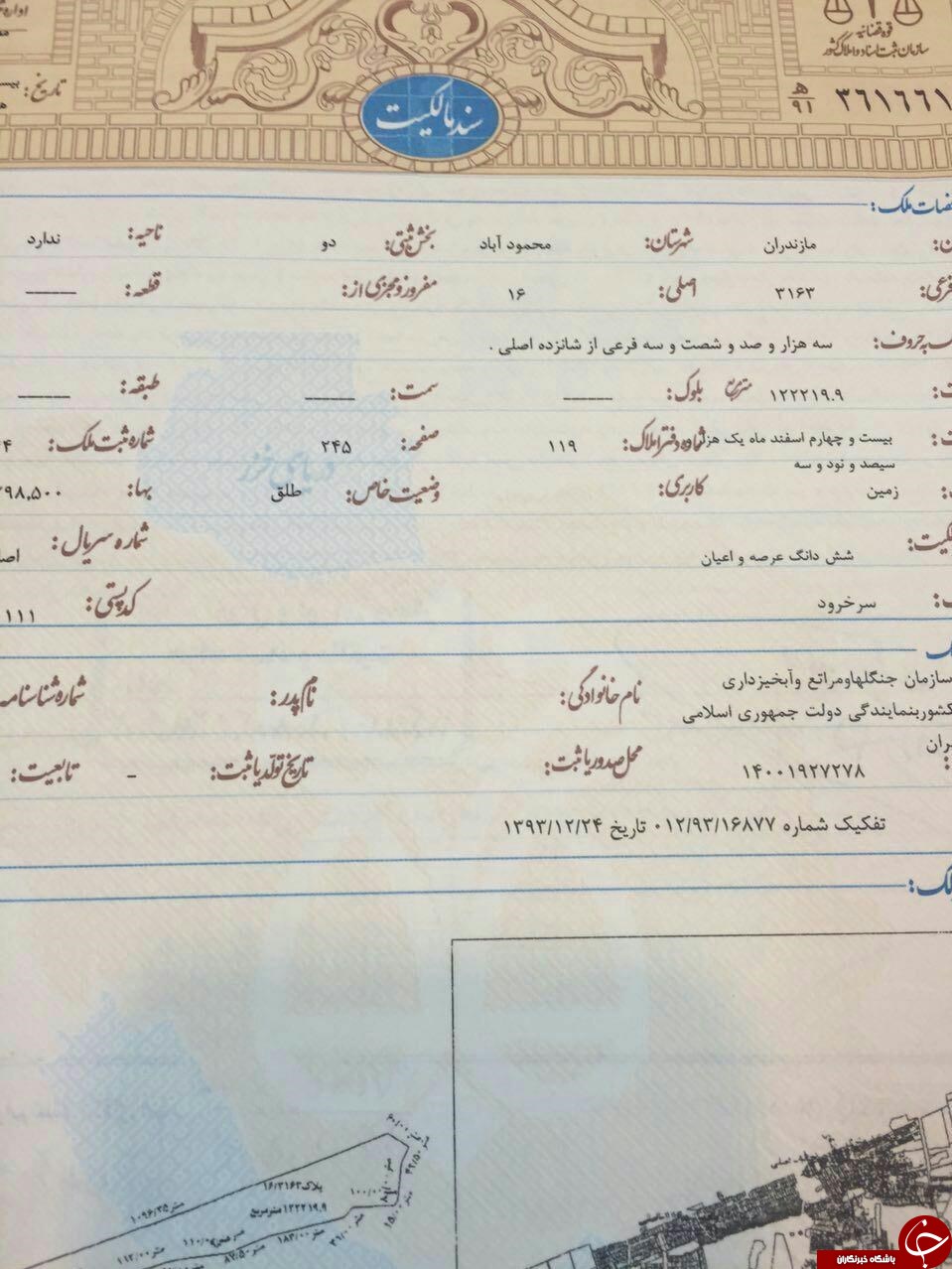 پارک جنگلی محمودآباد - فریدونکنار فروخته شد + سند
