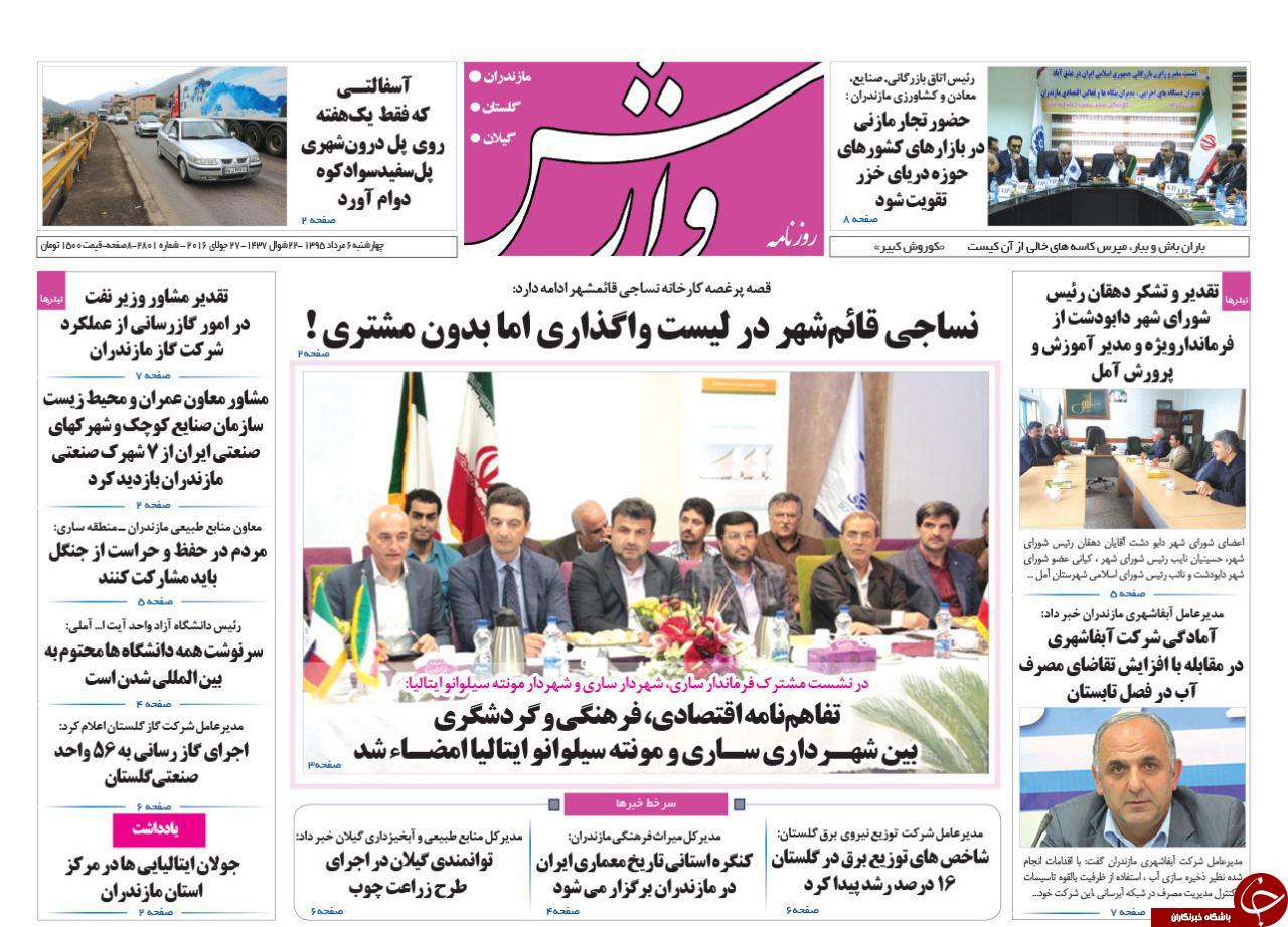 صفحه نخست روزنامه های استان چهار شنبه 6 مرداد ماه
