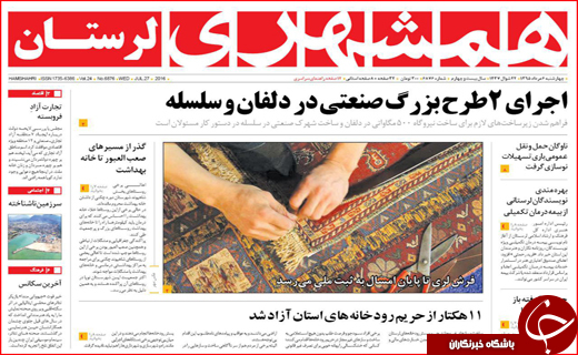 صفحه نخست روزنامه استان لرستان چهار شنبه 6 مردادماه