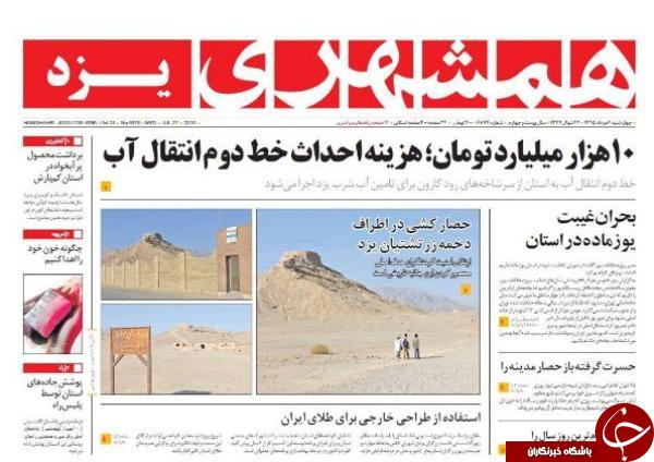 صفحه نخست روزنامه های یزد امروز چهار شنبه 6 مردادماه
