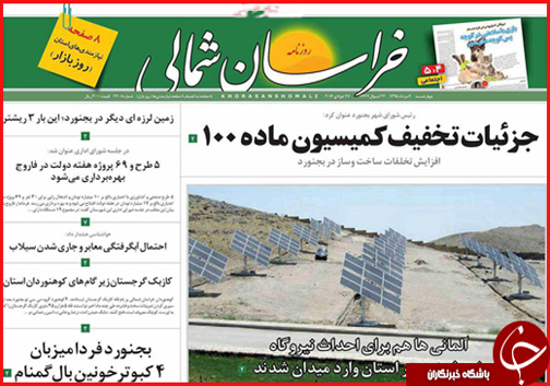 صفحه نخست روزنامه های خراسان شمالی پنجم مرداد ماه