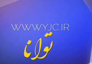 مجله خبری «توانا» مورخ 6 مرداد 1395+ فیلم