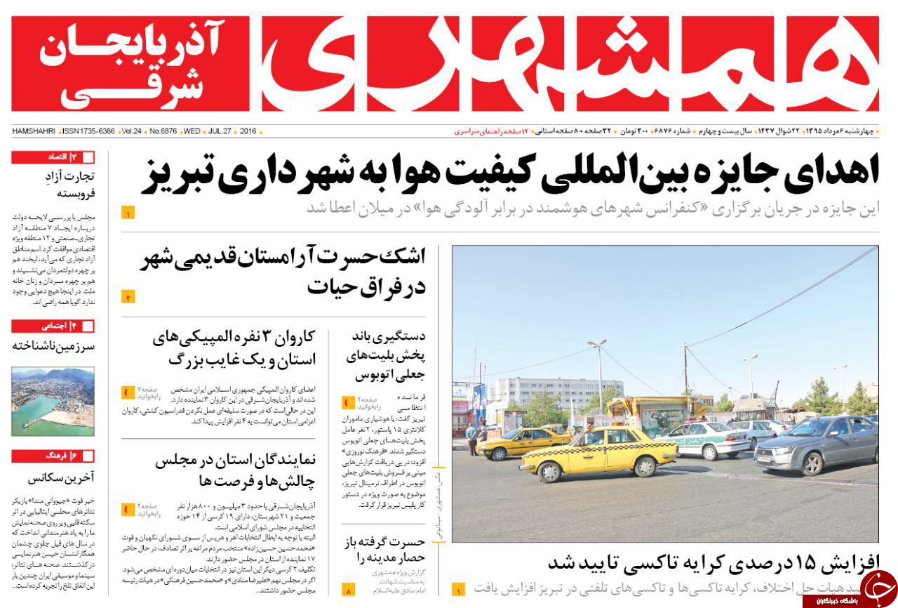 صفحه نخست روزنامه استان&zwnj;آذربایجان شرقی 4 شنبه 6 مرداد ماه