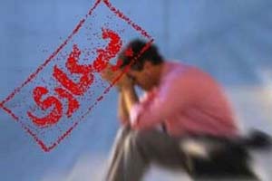 بی&zwnj;کاری در افغانستان در حال افزایش است