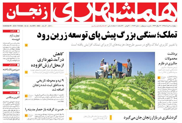 صفحه نخست روزنامه های استان&zwnj; زنجان چهارشنبه شنبه 6 مرداد ماه