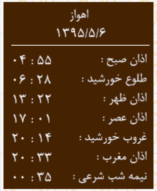 اوقات شرعی چهارشنبه 6 مرداد ماه به افق اهواز