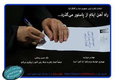 درخواست استاندار از رئیس جمهوری برای اتصال ایلام به شبکه ریلی کشور