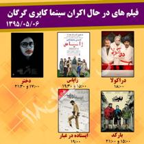 فیلم های درحال اکران سینما کاپری گرگان