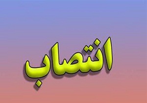 معرفی سرپرست اداره ورزش و جوانان شهرستان البرز