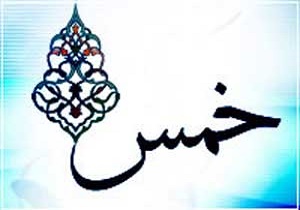 چرا باید &laquo;خمس&raquo; پرداخت کنیم؟