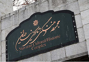مرمت کاشی کاری‌های ضلع شمالی کاخ نیاوران