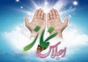 برگزاری بیست و پنجمین اجلاس سراسری نماز در استان البرز
