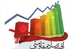 تحقق اقتصاد مقاومتی با حمایت از تولید داخلی