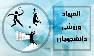 کسب مدال برنز توسط دانشجوی تکواندوکار زنجانی