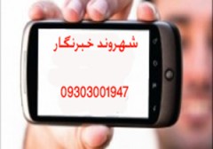 دریافت سوژه شهروندان خبرنگار استان&zwnj;ها 09303001947