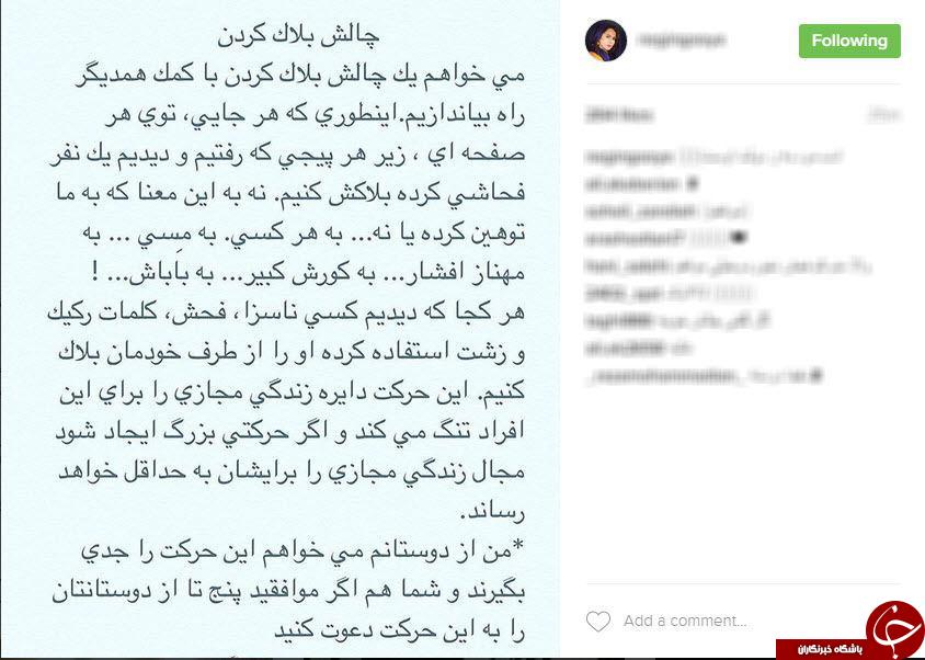 هنرمندان شما را به این چالش دعوت کردند: توهین برابر است با بلاک