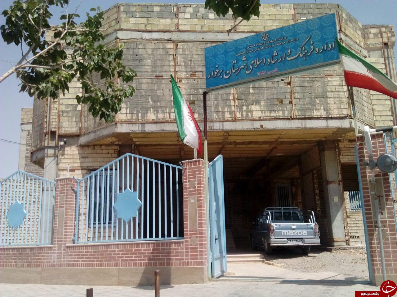 نمای زشت ساختمان وزارت فرهنگ و ارشاد برخوار + تصاویر