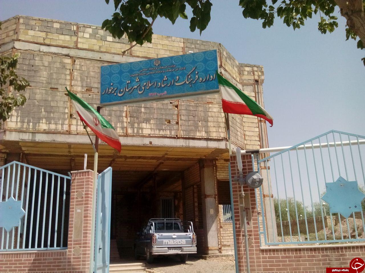 نمای زشت ساختمان وزارت فرهنگ و ارشاد برخوار + تصاویر