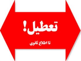 تعطيلی جايگاه CNG