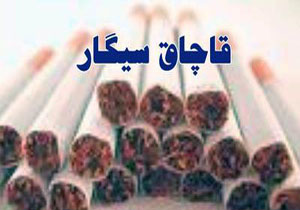 کشف 200هزار نخ سيگار خارجي قاچاق