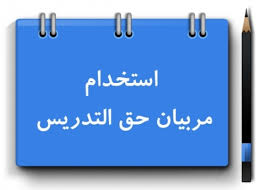 بیش از۱۰۰مربی حق التدریس تبدیل وضعیت شدند