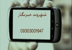 دریافت سوژه شهروندان خبرنگار استان&zwnj;ها 09303001947