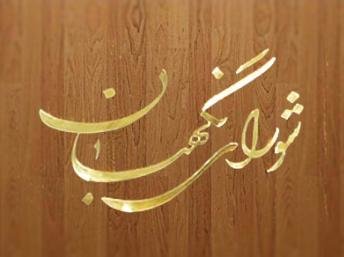 شورای نگهبان با برگزاری انتخابات ریاست جمهوری در 29 اردیبهشت سال 96 موافقت کرد