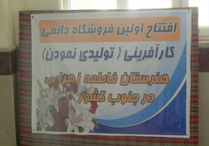 افتتاح نخستین فروشگاه کارآفرینی جنوب کشور در گچساران